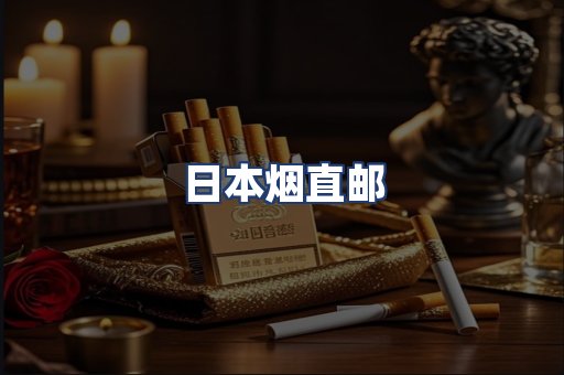 日本烟直邮